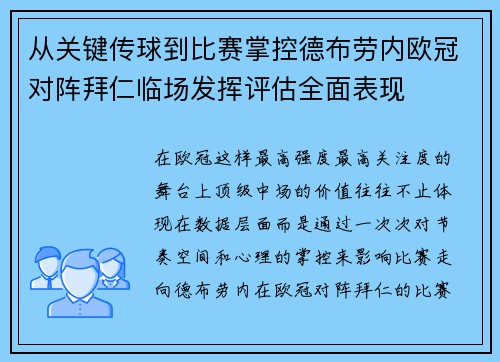 从关键传球到比赛掌控德布劳内欧冠对阵拜仁临场发挥评估全面表现