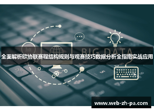 全面解析欧协联赛程结构规则与观赛技巧数据分析全指南实战应用