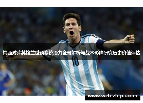 梅西对阵英格兰世预赛统治力全景解析与战术影响研究历史价值评估
