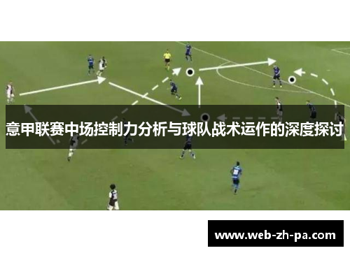 意甲联赛中场控制力分析与球队战术运作的深度探讨