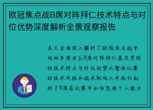 欧冠焦点战B席对阵拜仁技术特点与对位优势深度解析全景观察报告