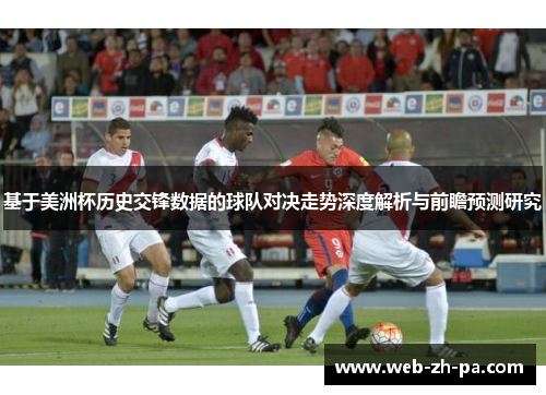 基于美洲杯历史交锋数据的球队对决走势深度解析与前瞻预测研究