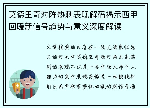 莫德里奇对阵热刺表现解码揭示西甲回暖新信号趋势与意义深度解读