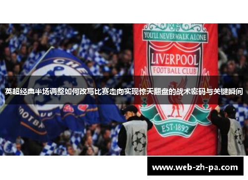 英超经典半场调整如何改写比赛走向实现惊天翻盘的战术密码与关键瞬间