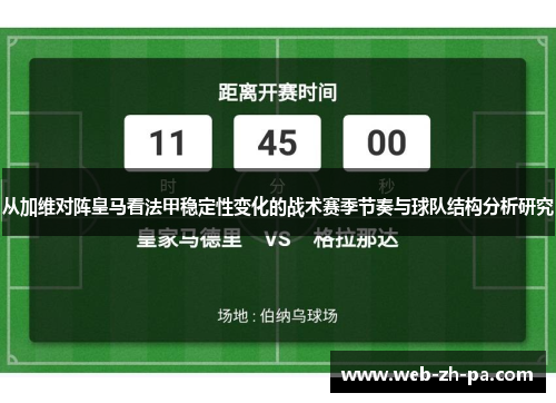 从加维对阵皇马看法甲稳定性变化的战术赛季节奏与球队结构分析研究