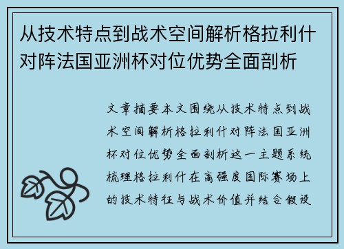 从技术特点到战术空间解析格拉利什对阵法国亚洲杯对位优势全面剖析
