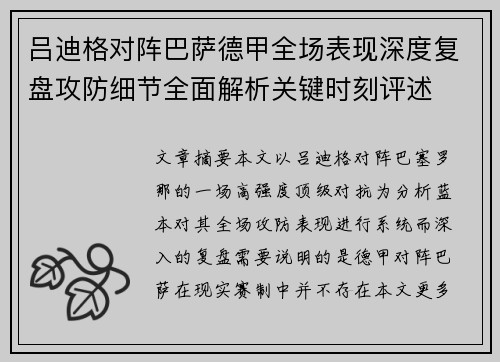 吕迪格对阵巴萨德甲全场表现深度复盘攻防细节全面解析关键时刻评述