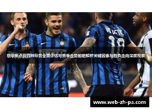 意甲焦点战四种形势全面评估与赛季走势前瞻解析关键因素与胜负走向深度观察