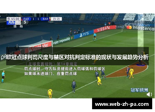 欧冠点球判罚尺度与禁区对抗判定标准的现状与发展趋势分析