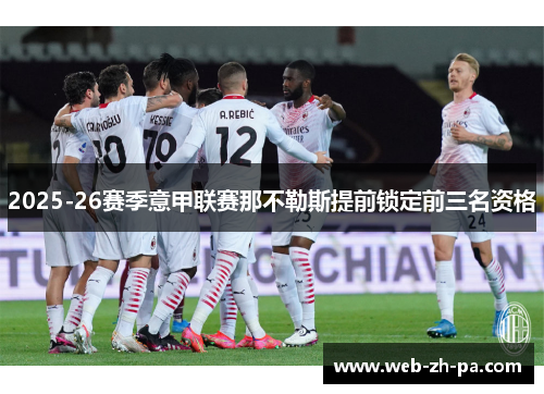 2025-26赛季意甲联赛那不勒斯提前锁定前三名资格 2025-26赛季意甲联赛那不勒斯提前锁定前三名资格