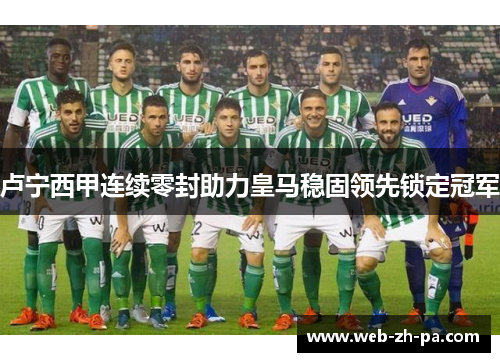 卢宁西甲连续零封助力皇马稳固领先锁定冠军 卢宁西甲连续零封助力皇马稳固领先锁定冠军