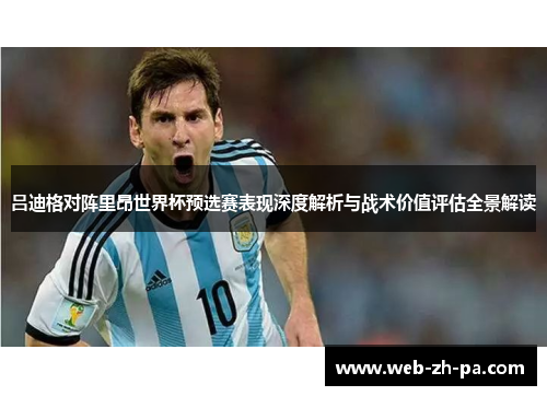 吕迪格对阵里昂世界杯预选赛表现深度解析与战术价值评估全景解读