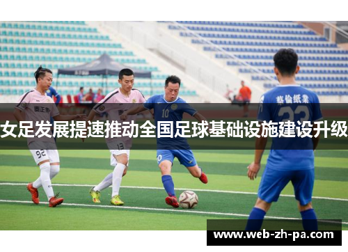 女足发展提速推动全国足球基础设施建设升级