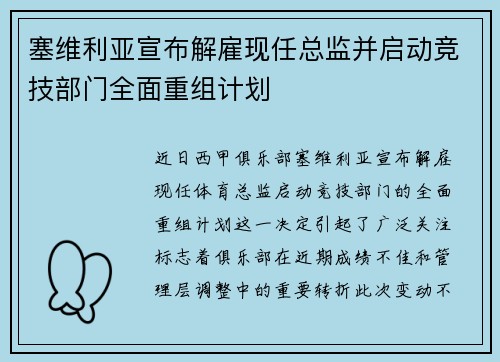 塞维利亚宣布解雇现任总监并启动竞技部门全面重组计划 塞维利亚宣布解雇现任总监并启动竞技部门全面重组计划