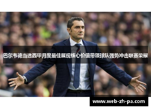 巴尔韦德当选西甲月度最佳展现核心价值带领球队强势冲击联赛荣耀