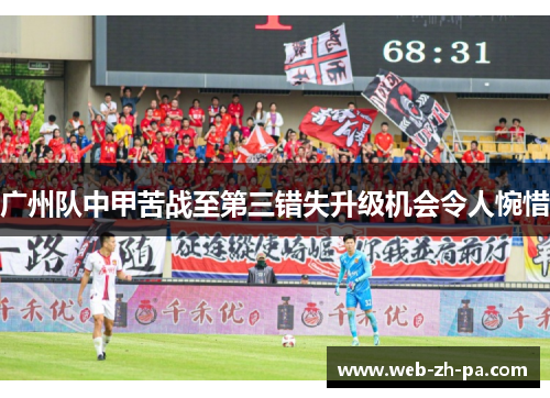 广州队中甲苦战至第三错失升级机会令人惋惜 广州队中甲苦战至第三错失升级机会令人惋惜