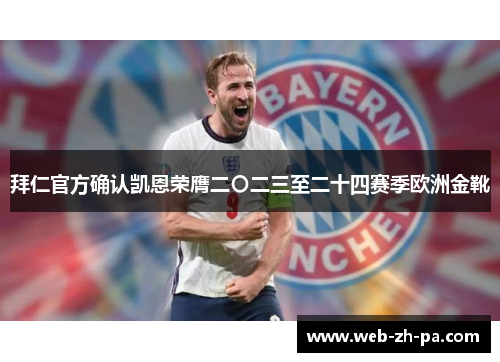 拜仁官方确认凯恩荣膺二〇二三至二十四赛季欧洲金靴