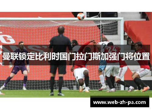 曼联锁定比利时国门拉门斯加强门将位置