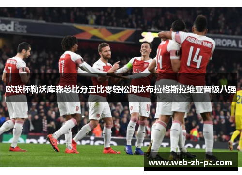 欧联杯勒沃库森总比分五比零轻松淘汰布拉格斯拉维亚晋级八强