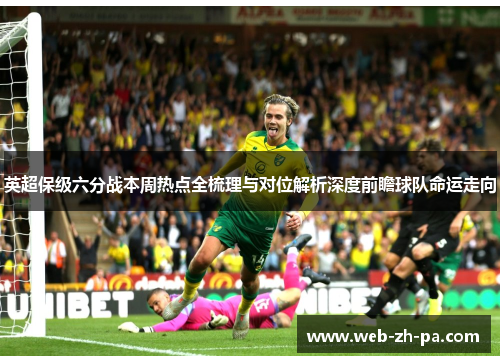 英超保级六分战本周热点全梳理与对位解析深度前瞻球队命运走向 英超保级六分战本周热点全梳理与对位解析深度前瞻球队命运走向