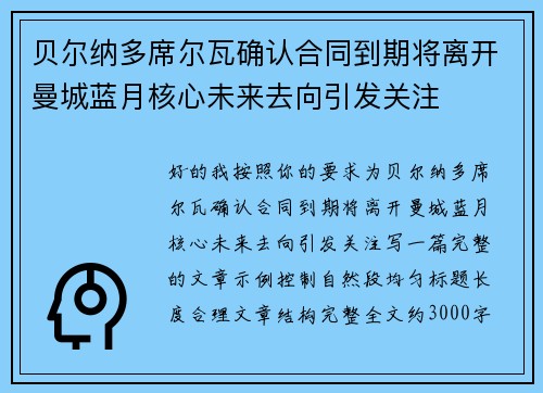 贝尔纳多席尔瓦确认合同到期将离开曼城蓝月核心未来去向引发关注