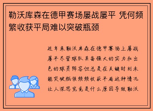 勒沃库森在德甲赛场屡战屡平 凭何频繁收获平局难以突破瓶颈