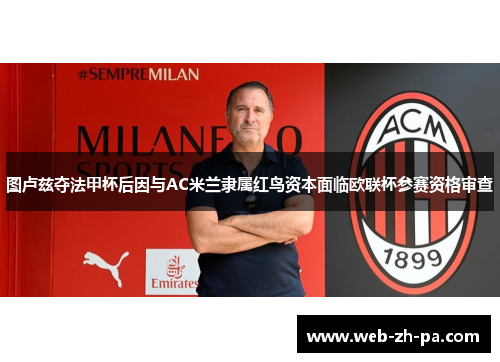 图卢兹夺法甲杯后因与AC米兰隶属红鸟资本面临欧联杯参赛资格审查 图卢兹夺法甲杯后因与AC米兰隶属红鸟资本面临欧联杯参赛资格审查