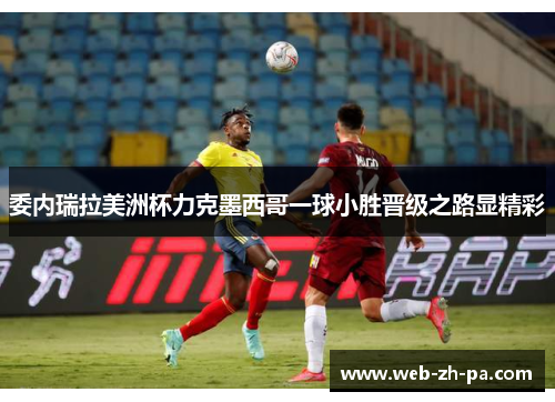 委内瑞拉美洲杯力克墨西哥一球小胜晋级之路显精彩 委内瑞拉美洲杯力克墨西哥一球小胜晋级之路显精彩