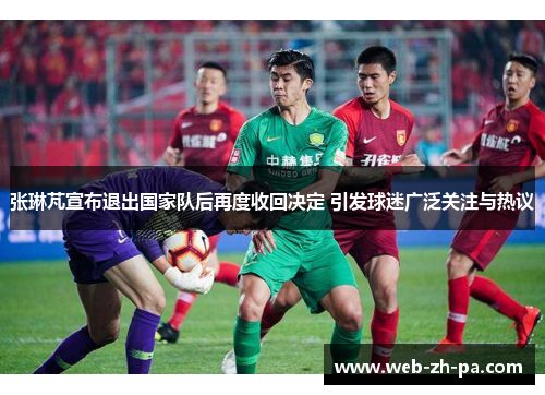 张琳芃宣布退出国家队后再度收回决定 引发球迷广泛关注与热议