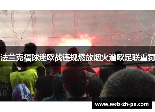 法兰克福球迷欧战违规燃放烟火遭欧足联重罚