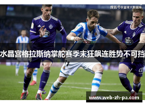 水晶宫格拉斯纳掌舵赛季末狂飙连胜势不可挡