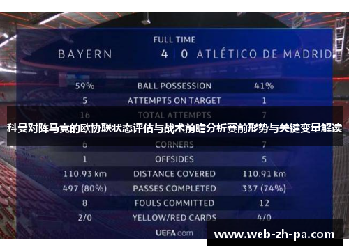 科曼对阵马竞的欧协联状态评估与战术前瞻分析赛前形势与关键变量解读