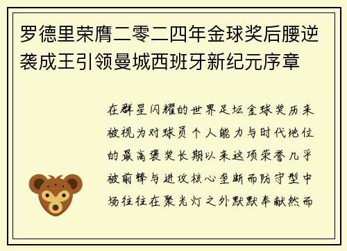 罗德里荣膺二零二四年金球奖后腰逆袭成王引领曼城西班牙新纪元序章