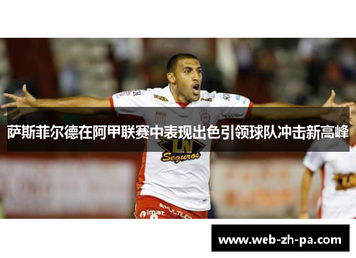 萨斯菲尔德在阿甲联赛中表现出色引领球队冲击新高峰