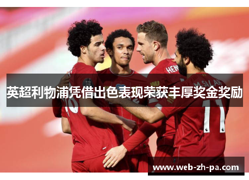 英超利物浦凭借出色表现荣获丰厚奖金奖励