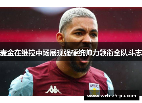 麦金在维拉中场展现强硬统帅力领衔全队斗志