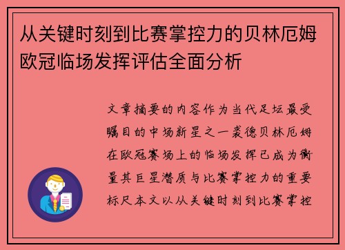 从关键时刻到比赛掌控力的贝林厄姆欧冠临场发挥评估全面分析
