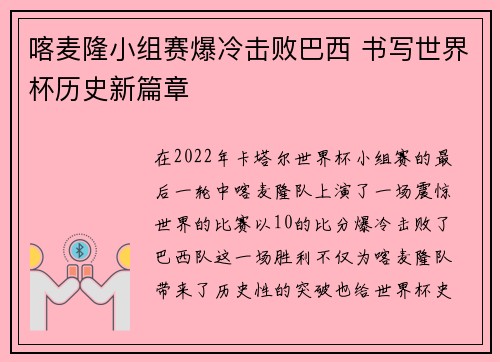 喀麦隆小组赛爆冷击败巴西 书写世界杯历史新篇章