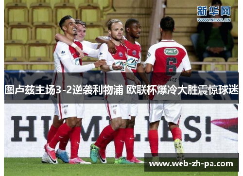 图卢兹主场3-2逆袭利物浦 欧联杯爆冷大胜震惊球迷