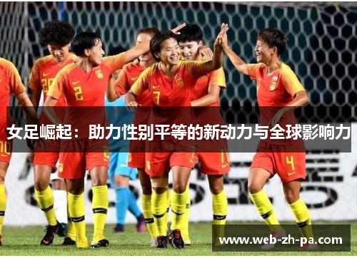 女足崛起：助力性别平等的新动力与全球影响力
