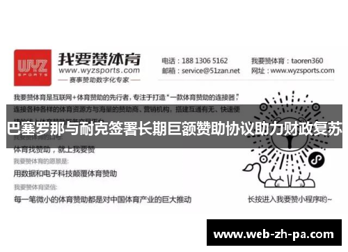 巴塞罗那与耐克签署长期巨额赞助协议助力财政复苏