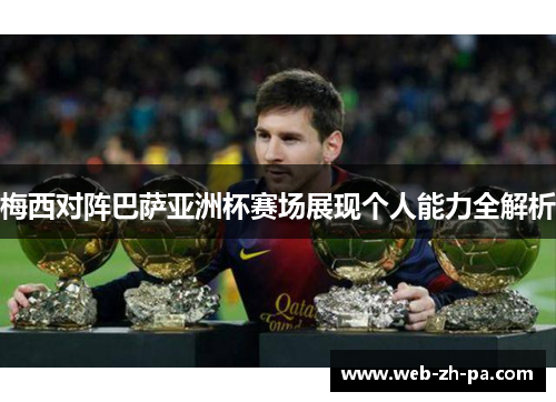 梅西对阵巴萨亚洲杯赛场展现个人能力全解析 梅西对阵巴萨亚洲杯赛场展现个人能力全解析