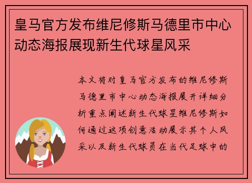 皇马官方发布维尼修斯马德里市中心动态海报展现新生代球星风采