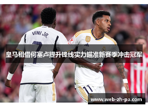 皇马租借何塞卢提升锋线实力瞄准新赛季冲击冠军 皇马租借何塞卢提升锋线实力瞄准新赛季冲击冠军