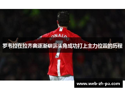 罗韦拉在拉齐奥逐渐崭露头角成功打上主力位置的历程