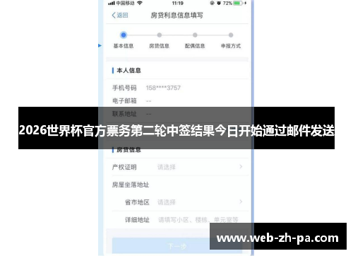 2026世界杯官方票务第二轮中签结果今日开始通过邮件发送