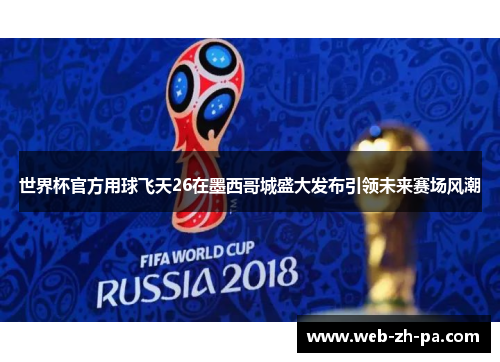 世界杯官方用球飞天26在墨西哥城盛大发布引领未来赛场风潮