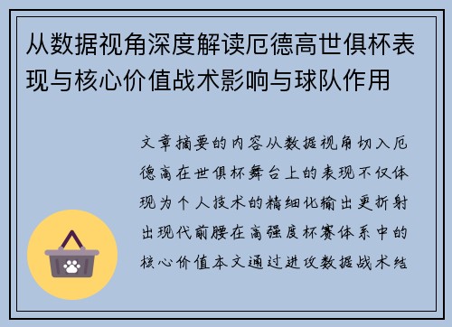 从数据视角深度解读厄德高世俱杯表现与核心价值战术影响与球队作用