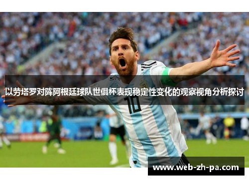 以劳塔罗对阵阿根廷球队世俱杯表现稳定性变化的观察视角分析探讨