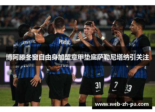 博阿滕冬窗自由身加盟意甲垫底萨勒尼塔纳引关注 博阿滕冬窗自由身加盟意甲垫底萨勒尼塔纳引关注
